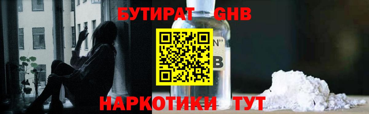 БУТИРАТ оксибутират Нерюнгри